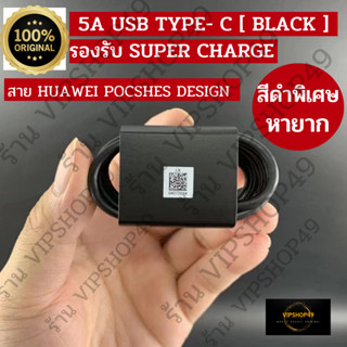 ส่งในไทย 1 วัน HUAWEI 6A 5A USB TYPE C PORSCHE DESIGN SUPER CHARGE 22.5W 40W 66W รุ่นพิเศษ หายาก