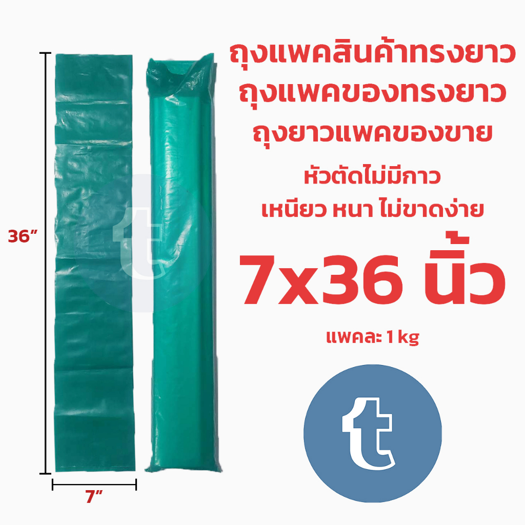 ถุงยาว ถุงแพคสินค้าแบบยาว ทรงยาว 7x36 นิ้ว ขนาดยาว ถุงแพคของขนาดยาวแพคละ1กิโลกรัม หัวตัดใช้เทปปิดเอง