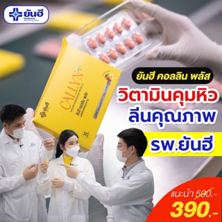 (ฟรีค่าจัดส่ง) Yanhee Callyn Plus ผลิตภัณฑ์เสริมอาหารควบคุมน้ำหนัก สารสกัดงานวิจัยจากเมล็ดมะม่วงแอฟริกัน