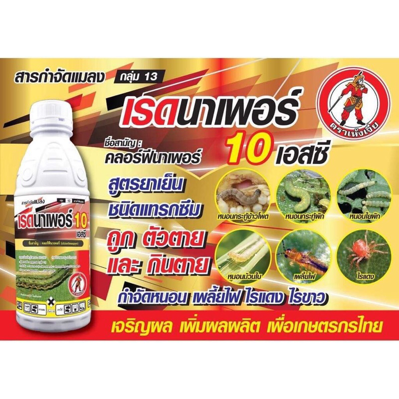 คลอร์ฟีนาเพอร์ ขนาด 1 ลิตร เรดนาเพอร์ สารป้องกันกำจัดหนอน หนอนหนังเหนียว หนอนเจาะ ดื้อยา #คลอฟี #คลอฟีนาเพอร์