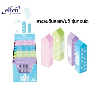 Elfen ยางลบดินสอแฟนซี รุ่น คอนโด ราคาต่อ 1 ก้อน (คละสี)