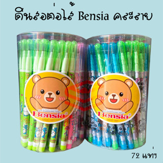 ดินสอต่อไส้ Bensia คละลาย (1*72)