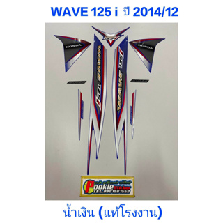 สติ๊กเกอร์ wave 125 i แท้โรงงาน สีน้ำเงิน ปี 2014 รุ่น 12  ปลาวาฬ