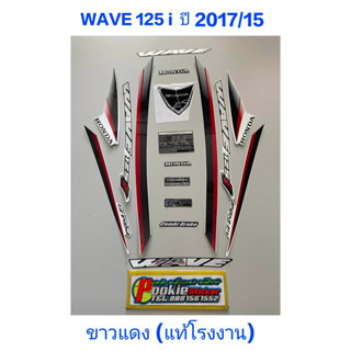 สติ๊กเกอร์ wave 125 i แท้โรงงาน สีขาวแดง ปี 2017 รุ่น 15 ปลาวาฬ