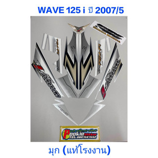 สติ๊กเกอร์ wave 125 i แท้โรงงาน สีมุกขาว ปี 2007 รุ่น 5 ไฟเลี้ยวบังลม