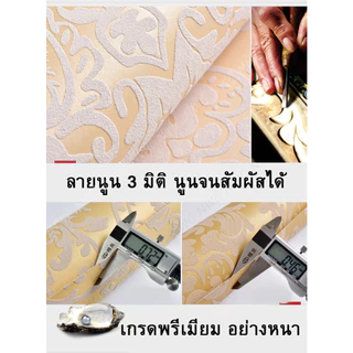 [พร้อมส่ง] วอลเปเปอร์ติดผนัง 3D ลวดลายนูนเตะตา มีให้เลือกหลายสี หลายแบบ วอลเปเปอร์ห้องพระ ลายไทย