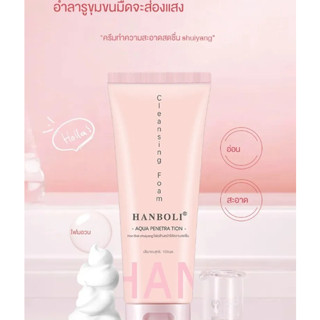 Hanboli Cleansing Foam คลีนซิ่ง ฮันโบลี โฟมล้างหน้า ช่วยให้ความชุ่มชื้น  ทำความสะอาดอย่างล้ำลึก เจลล้างหน้าสูตรอ่อนโยน