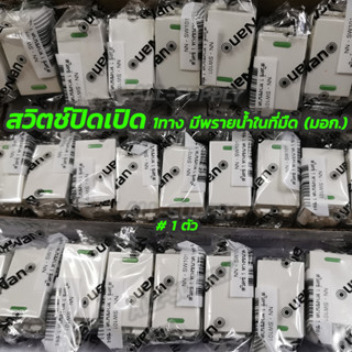 สวิตช์ไฟ NANO 1ทาง ขาว (1อัน) มอก. นาโน SC-SW101 16A 220-250V สวิตช์ สวิตช์ไฟเปิดปิด สวิต สวิตช์ไฟทางเดียว สวิทช์ ทางเดี