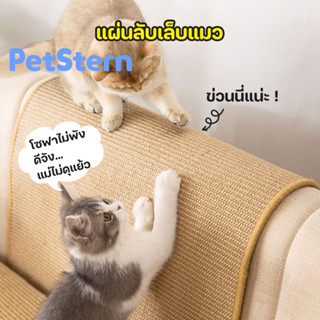 PetStern🌈พรมลับเล็บแมว ของเล่นแมว Cat Scratcher Mat แผ่นลับเล็บแมว ที่ลับเล็บแมว ที่นอนแมว