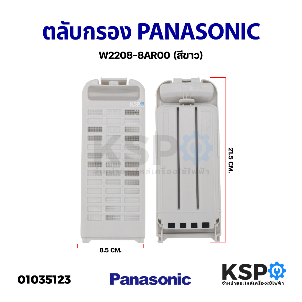 ตลับกรองเครื่องซักผ้า PANASONIC พานาโซนิค 8.5cm X 21.5cm ใช้ได้หลายรุ่น NA-F100A2 NA-F135AX1 NA-F125AX1 ฟิลเตอร์