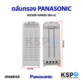 ตลับกรองเครื่องซักผ้า PANASONIC พานาโซนิค ใช้ได้หลายรุ่นเช่นNA-F100A2, NA-F135AX1,NA-F125AX1 (สีขาว) อะไหล่เครื่องซักผ้า