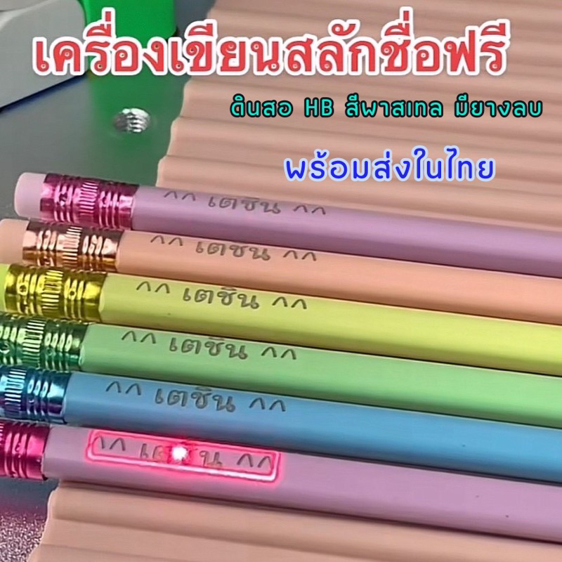 ดินสอHB สีพาสเทลแบบเรียบ มียางลบ สลักชื่อฟรี พร้อมส่งในไทย แพ๊ค15-60แท่ง ใช้ยาวๆ  ดินสอสไตล์ญี่ปุ่น