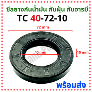 ซีลยาง กันน้ำมัน กันฝุ่น กันจารบี TC 40-72-10