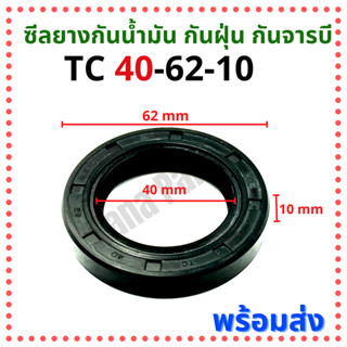 ซีลยาง กันน้ำมัน กันฝุ่น กันจารบี TC 40-62-10