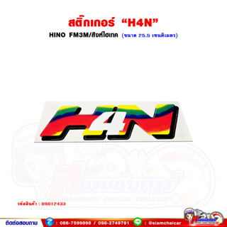 สติ๊กเกอร์ "H4N" HINO FM3M/สิงห์ไฮเทค (ขนาด 25.5 เซนติเมตร)