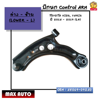 ปีกนก ล่างซ้าย Control ARM : TOYOTA VIOS, YARIS  ปี 2014 – 2019 (LH) OEM : 48069-09240