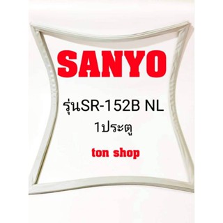 ขอบยางตู้เย็น SANYO 1ประตู รุ่นSR-152B NL