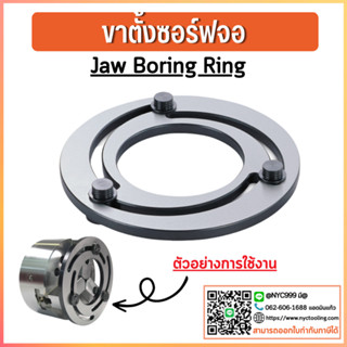 *พร้อมส่ง ขาตั้งซอร์ฟจอ Jaw Boring Ring 4/5/6/8/10/12 นิ้ว ขาตั้งซอร์ฟจอสำหรับสามจับ