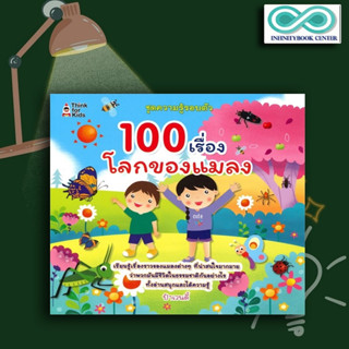 หนังสือ 100 เรื่องโลกของแมลง : หนังสือเด็ก วิทยาศาสตร์สำหรับเด็ก เสริมความรู้วิทยาศาสตร์ ชุด ความรู้รอบตัว แมลง