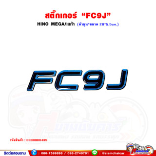 สติ๊กเกอร์ "FC9J" HINO MEGA/เมก้า สีฟ้า (ตัวนูน)