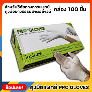 Pro Gloves ถุงมือ ถุงมือแพทย์ ถุงมือหมอ ถุงมือโปรโกลฟ ถุงมือยางลาเท็กซ์สีขาว 100 ชิ้น ถุงมือยาง ผลิตจากยางธรรมชาติ