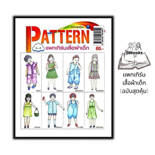 หนังสือ แพทเทิร์นเสื้อผ้าเด็ก (ฉบับสุดคุ้ม) : งานประดิษฐ์ งานฝีมือ เสื้อผ้าเด็ก การตัดเย็บเสื้อผ้า