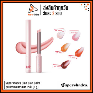 Supershades Blah Blah Balm ซุปเปอร์เฉด บลา บลา บาล์ม (3 g.) มี 5 สีให้เลือก