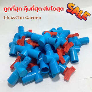 วาล์วเกษตรเกลียวนอก สวมทับท่อ PVC 1/2" และ 3/4" วาล์วเกษตรเกลียวนอก วาล์วหรี่สปริงเกอร์ วาล์วหรี่ 361