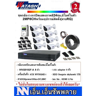 WATASHI FullColor ชุดกล้องวงจรปิดภาพสี24ชม.มีไมค์ 2MP8CH พร้อมอุปกรณ์สำหรับติดตั้ง(สาย RGยี่ห้อ Qoolis)