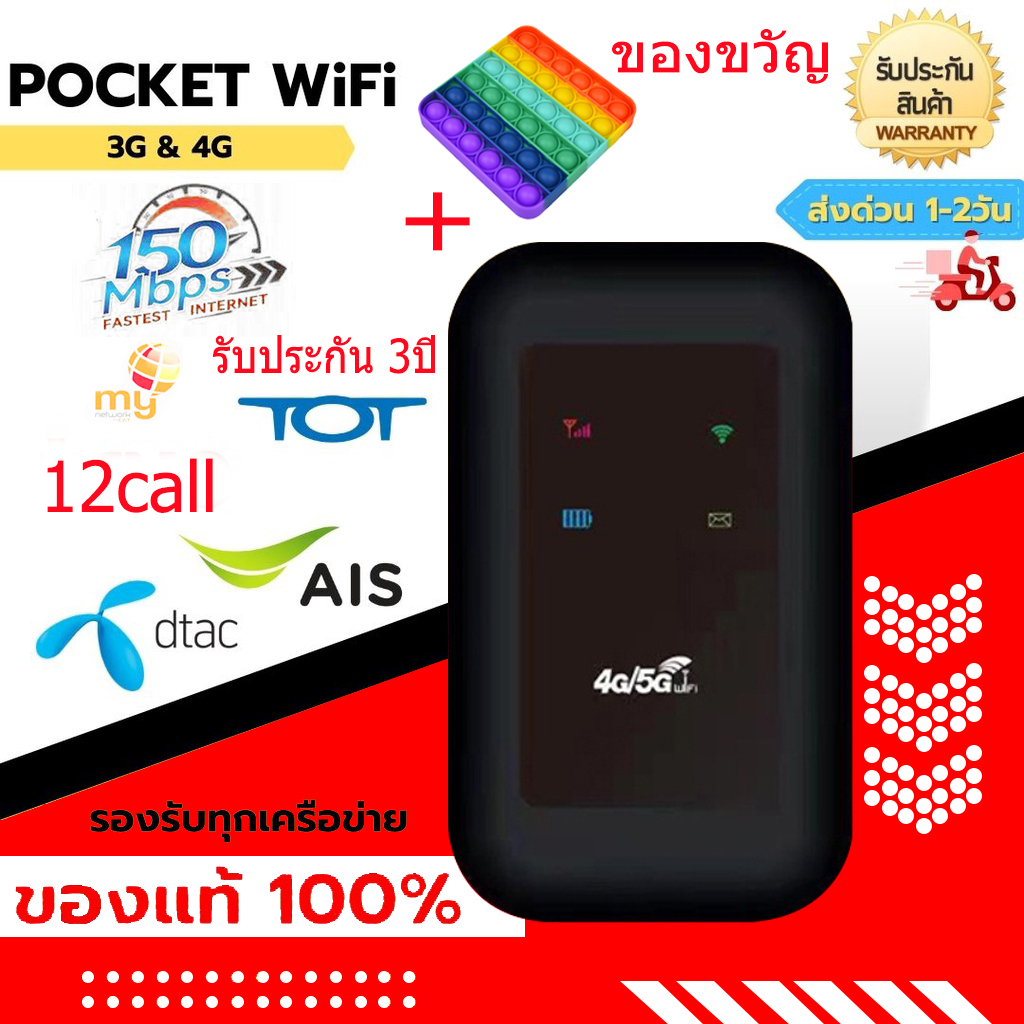 ของขวัญ⚡️ ไวไฟพกพา 4G Pocket WiFi 150Mbps รองรับ 4G WiFi ใช้ได้ทั้ง AIS DTAC Mobile Wifi รับประกัน 3ปี สามารถพกติดตัวได้