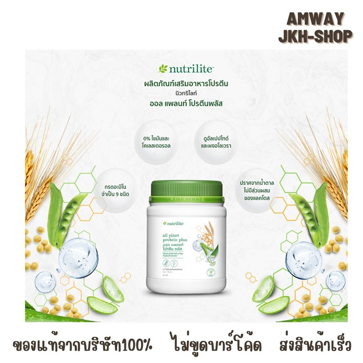 Amway Nutrilite all plan protein plus **สูตรใหม่ แอมเวย์ นิวทริไลท์ ออล แพลนท์ โปรตีน พลัส - ขนาด 450 กรัม (อโลเวรา)