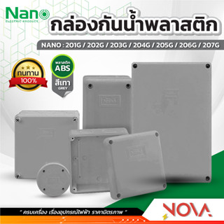 กล่องกันน้ำพลาสติก กล่องกันน้ำ ตู้กันน้ำพลาสติก นาโน สีเทา IP65 JUNCTION BOX ยี่ห้อ NANO-G