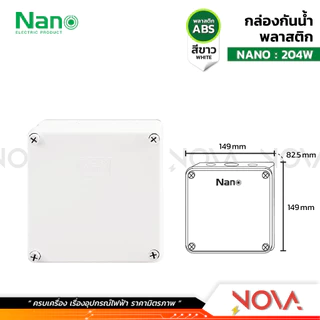 กล่องกันน้ำพลาสติก กล่องกันน้ำ ตู้กันน้ำพลาสติก นาโน สีขาว IP65 JUNCTION BOX ยี่ห้อ NANO-W