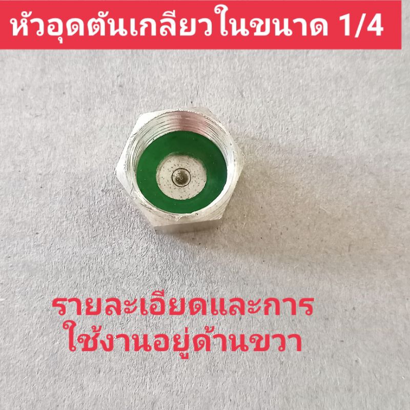 อะไหล่เครื่องพ่นยาอะไหล่หัวพ่นยากลางปีกหัวอุดตันหรือฝาอุดตันเกลียวใน 1/4ใจบช