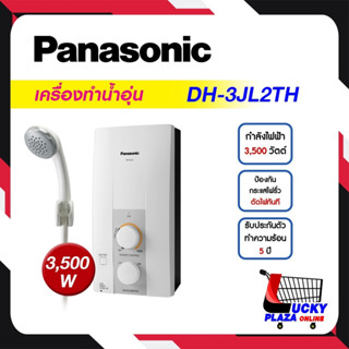 จัดส่งฟรี (ไม่รวมติดตั้ง) PANASONIC เครื่องทำน้ำอุ่น 3500 วัตต์ รุ่น DH-3JL2TH