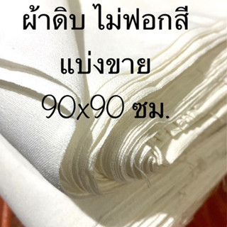 ผ้าดิบ/ผ้าด้ายดิบไม่ฟอกสี 11 ปอนด์ หน้ากว้าง90 ซม.เนื้อหนา/ผ้าเย็บกระเป๋า/งานDIY/แบ่งขาย ขนาด90x90ซม.