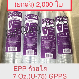 (ยกลัง)แก้วทรงสูง EPPขนาด7 Oz ถ้วยพลาสติก GPPS ใส U-75*ไม่มี…