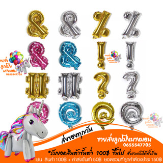 ตัวอักษรพิเศษ ขนาด 16 นิ้ว @ ? ! # &amp;  อ่านรายละเอียดสินค้าก่อนสั่งซื้อนะคะ