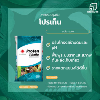 โปรเท็น  โปรตีนสำหรับต้นพืช ตราดวงตะวันเพชร 1กิโลกรัม