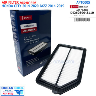 กรองอากาศ ฮอนด้า ซิตี้ 2014-2020 แจ็ส 2014-2019 AFT0005 Cool gear DI260300-3110 AIR FILTER HONDA CITY 14-20 JAZZ 14-19 D