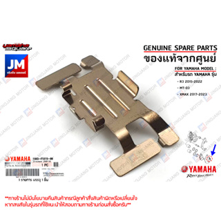 1WDF59190000 ตัวล็อคผ้าดิสค์เบรคหน้า, กิ๊ปล็อคผ้าดิสเบรคหน้า เเท้ศูนย์ YAMAHA R3 2015-2022, MT-03, XMAX 2017-2023