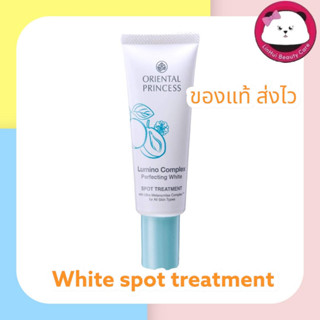 oriental Lumino Complex Perfecting White Spot Treatment 25 g. ครีมแต้มเฉพาะจุดสูตรเข้มข้น ลดเลือนจุดด่างดำ ฝ้าแดด และปัญ