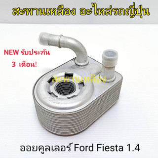 ออยคูลเลอร์ Ford Fiesta 1.4