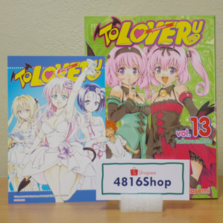 TO LOVE RU วุ่นรักยัยต่างดาว เล่ม 13(ล่าสุด)​ มังงะพร้อมโปสการ์ด​ มือ1​ซีล​ พร้อมส่ง