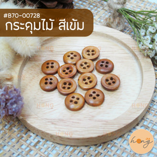 กระดุม กระดุมไม้สีเข้ม กระดุมไม้ 4รู Wood Buttons #B70-00728 มี 5 ขนาด