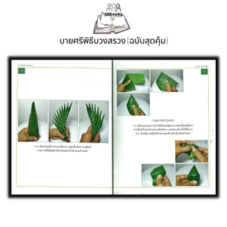 หนังสือ บายศรีพิธีบวงสรวง (ฉบับสุดคุ้ม) : บายศรี งานประดิษฐ์ งานฝีมือ การประดิษฐ์ด้วยใบตอง