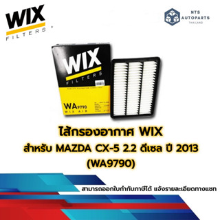 กรองอากาศ เครื่อง MAZDA CX5 CX8 2.2 ดีเซล ปี 12-21 WIX (WA9790)