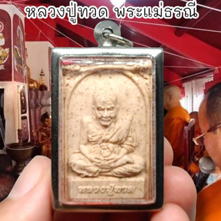 MUT[88]พระหลวงปู่ทวดเนื้อผง ด้านหลังพระแม่ธรณี เลี่ยมกรอบสแตนเลสอย่างดี อานุภาพแคล้วคลาดปลอดภัยทำมาค้าขายเจริญ