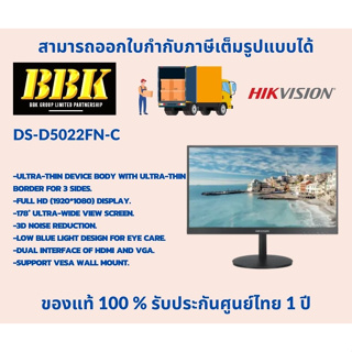 จอมอนิเตอร์ Hikvision รุ่น DS-D5022FN-C