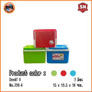 กระติกน้ำแข็ง798-4 อย่างหนา แบบพกพา พร้อมช่องเสียบหลอดดูด ความจุ 1.8 ลิตร แบรนด์ Denki รุ่น 798-4
